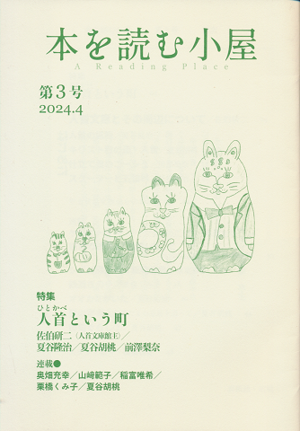 本を読む小屋 第3号 2024年4月号