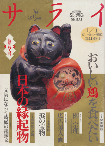 サライ 1994年新年特大号 日本の縁起物