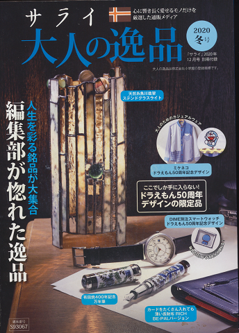 サライ「大人の逸品」2020年12月号別冊付録