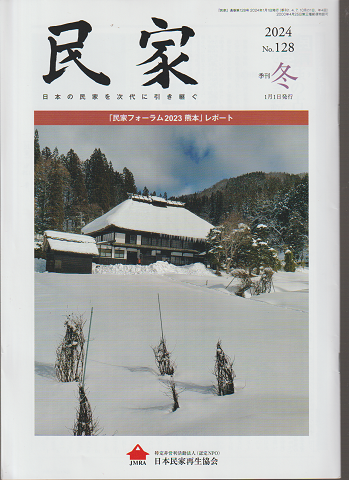民家 2024年冬 No.128