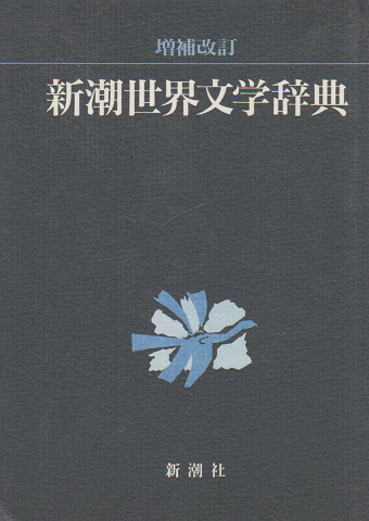 新潮世界文学辞典