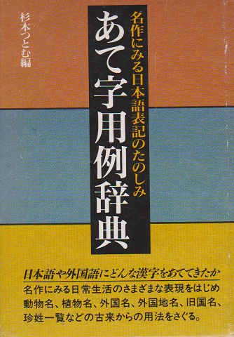 あて字用例辞典 : 名作にみる日本語表記のたのしみ