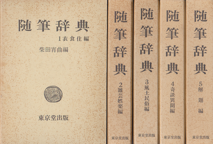 随筆辞典 1～5 全5冊