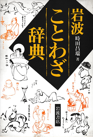 岩波ことわざ辞典