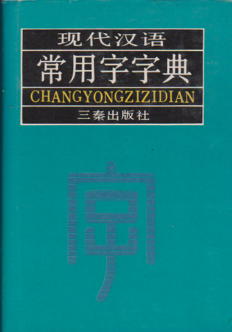 現代漢語 常用字字典