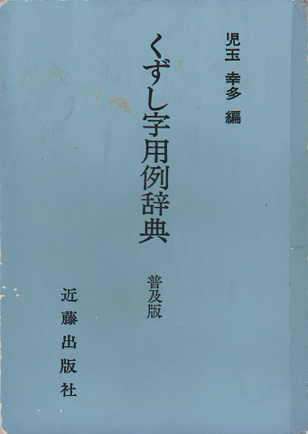 くずし字用例辞典