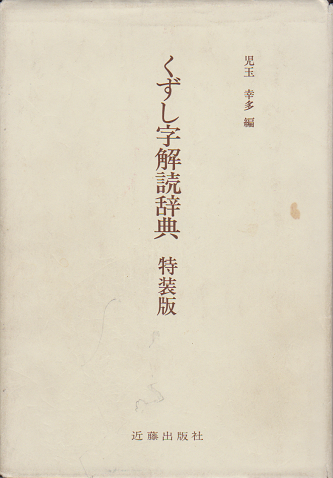 くずし字解読辞典　特装版
