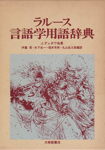 ラルース言語学用語辞典