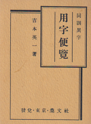 用字便覧 : 同訓異字