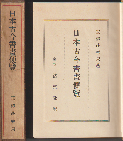 日本古今書畫便覽