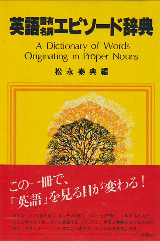 英語固有名詞エピソード辞典