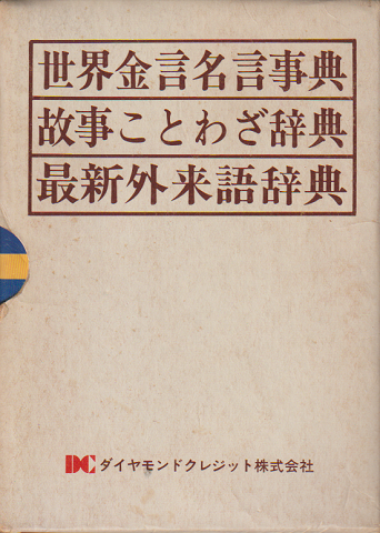 世界金言名言事典・故事ことわざ辞典・最新外来語事典 3冊セット