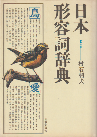 日本形容詞辞典