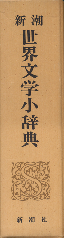 新潮世界文学小辞典