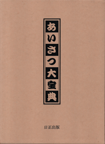 あいさつ大宝典