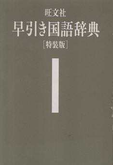 早引き国語辞典　[特装版]