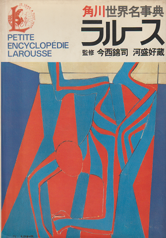 角川世界名事典ラルース