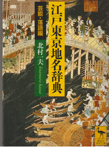 江戸東京地名辞典