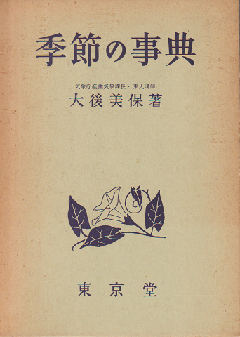 季節の事典 季節の言葉に興味のある方に
