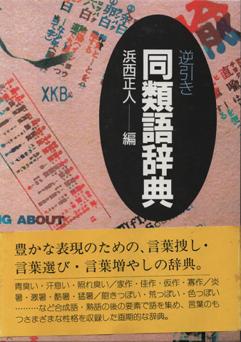 逆引き同類語辞典