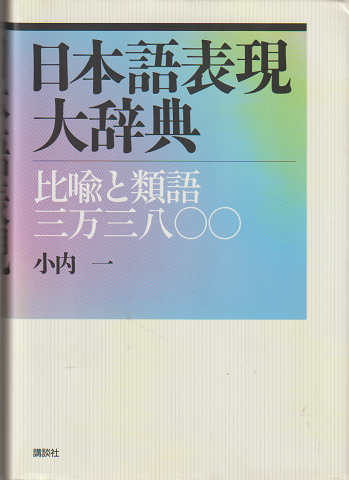日本語表現大辞典 : 比喩と類語三万三八〇〇