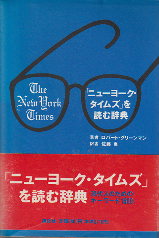 「ニューヨーク・タイムズ」を読む辞典