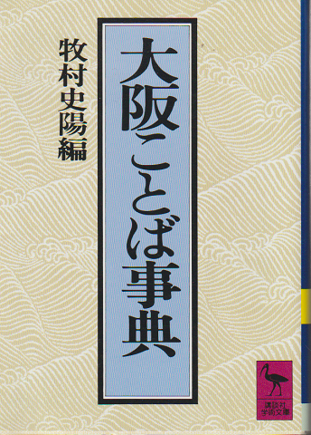 大阪ことば事典