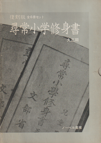 尋常小学修身書 : 兒童用(1巻~6巻)