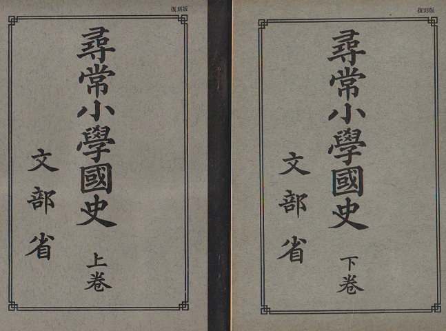 尋常小學國史 上卷 下卷 ２冊セット