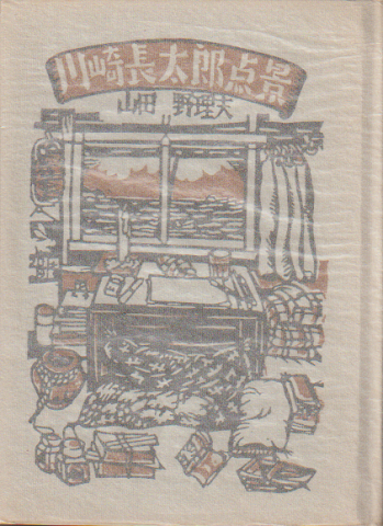 川崎長太郎点景