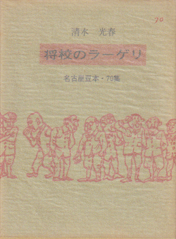 将校のラーゲリ