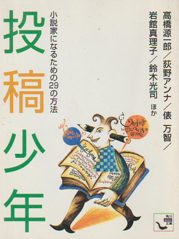 投稿少年 : 小説家になるための29の方法