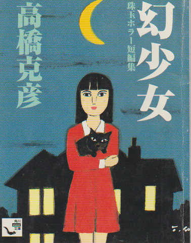 幻少女 : 珠玉ホラー短編集