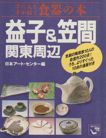 益子&笠間関東周辺