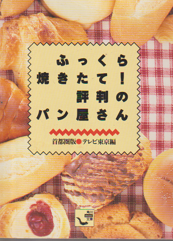 ふっくら焼きたて!評判のパン屋さん : 首都圏版