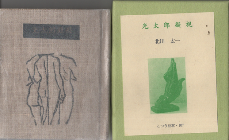 107 光太郎凝視