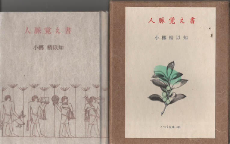 人脈覚え書 83