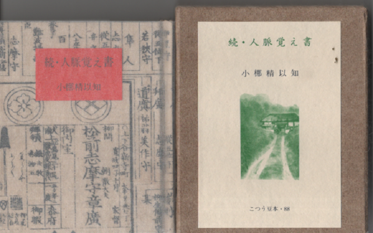 続・人脈覚え書 88