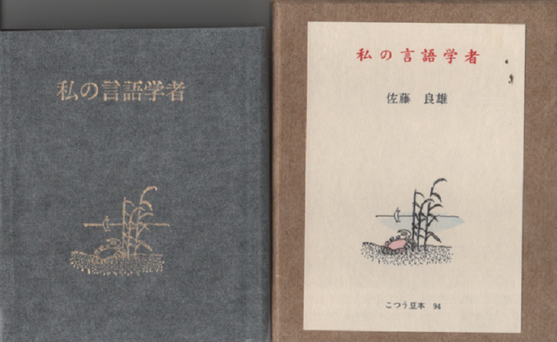私の言語学者 94