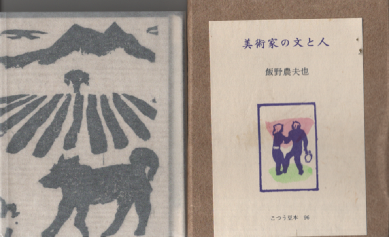 美術家の文と人 96