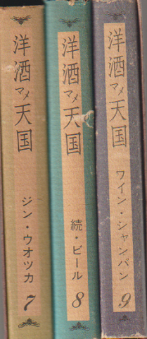 洋酒マメ天国 7・8・9巻 3冊セット函入り