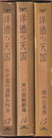 洋酒マメ天国 13・14・15巻 3冊セット函入り