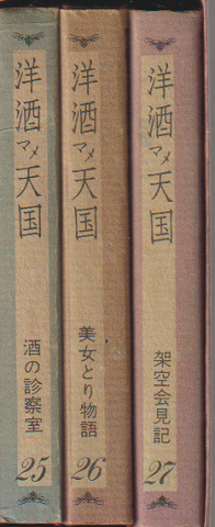 洋酒マメ天国 25・26・27巻 3冊セット函入り