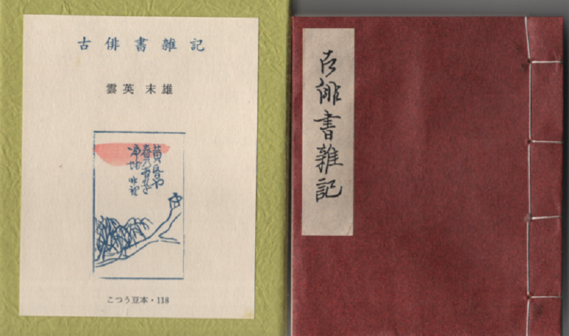 古俳書雑記 118