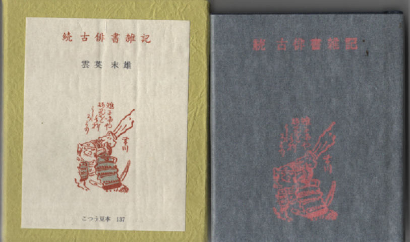古俳書雑記 137