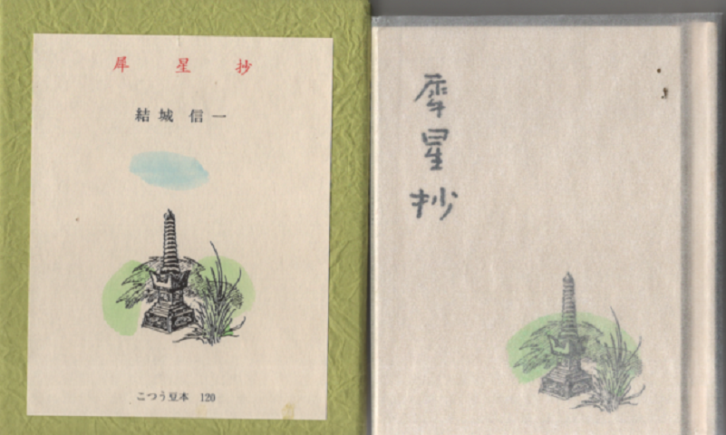 犀星抄 120
