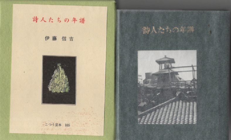 詩人たちの年譜 105