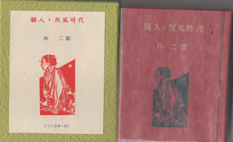 騒人・烈風時代 111