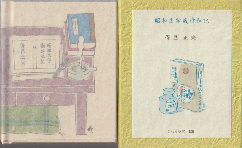 昭和文学歳時私記 136