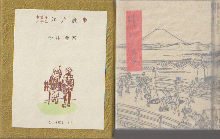 古書を片手に江戸散歩 115